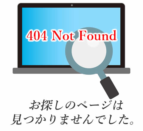 お探しのページは見つかりません。404 Not Found