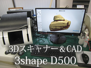 歯科用CADシステム 3shape D500