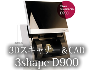 歯科用CADシステム 3shape D900