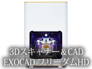 3Dスキャナー＆CAD EXOCAD フリーダムHD